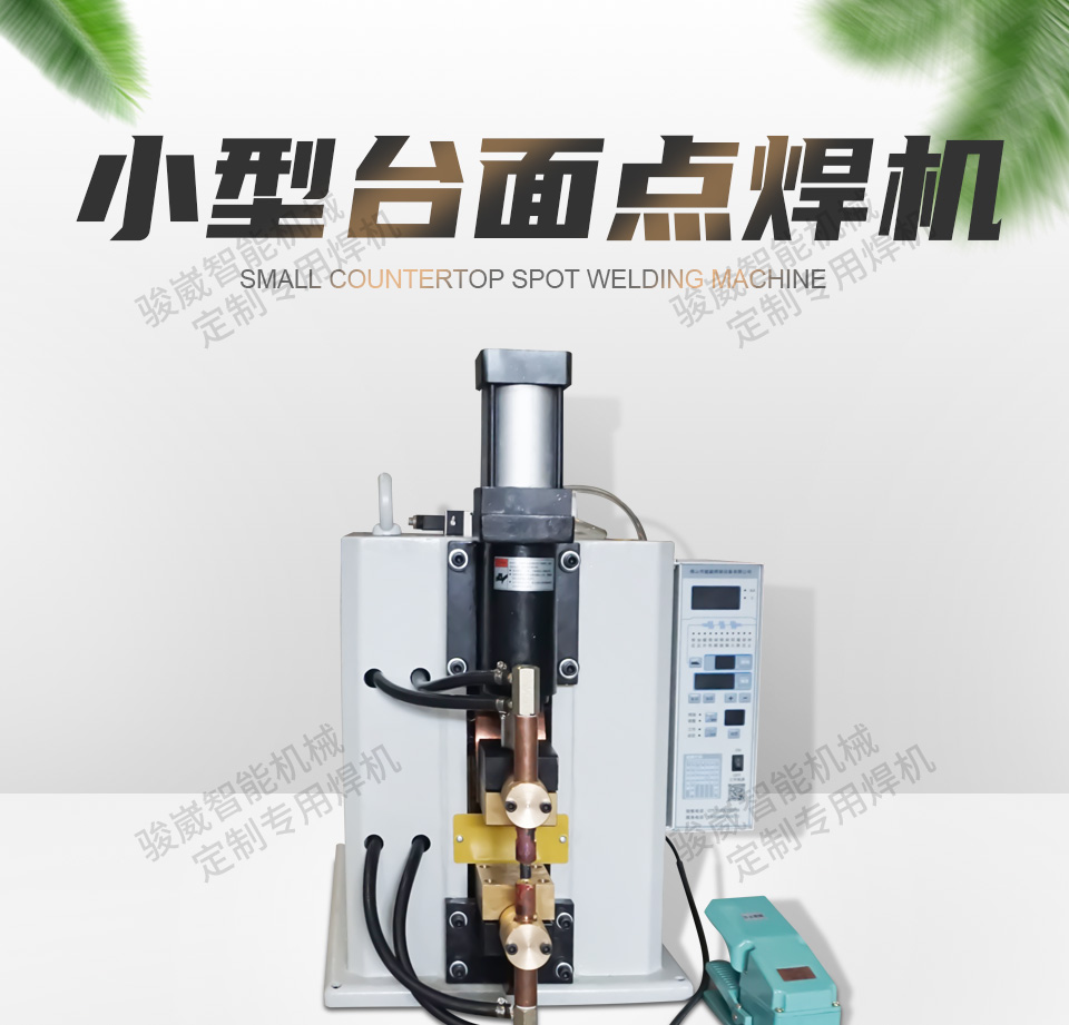 小型台面点焊机_01.jpg